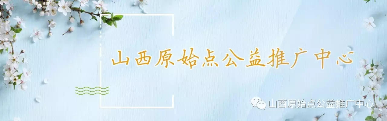 山西原始点公益推广中心 九月份原始点提升班学习报名