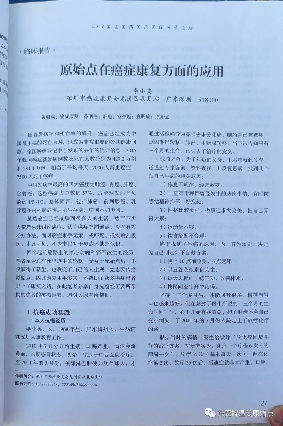 原始点在癌症康复方面的应用